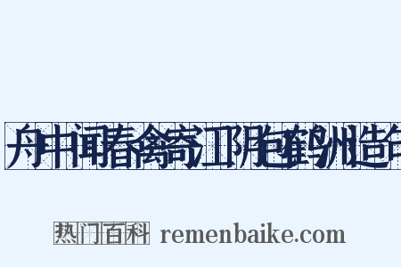 舟中闻春禽寄江阴包鹤洲造句是什么意思的图片